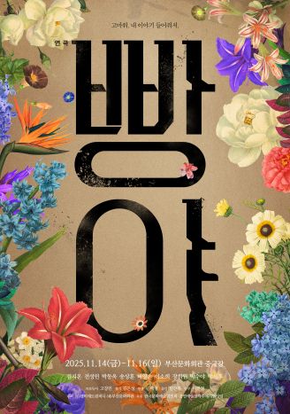 연극 <빵야> 