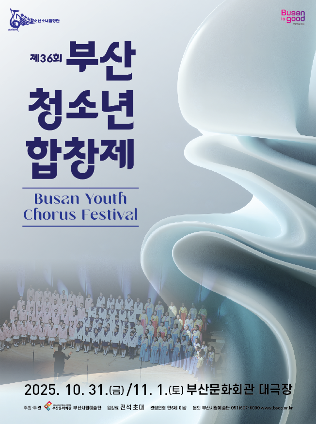 부산시립소년소녀합창단 특별연주회<제36회 부산청소년합창제>
